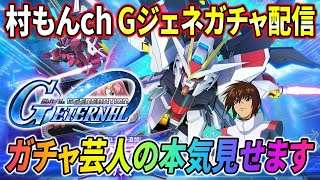 【Gジェネ】村もんwithなかお＆SHO∞ガチャ芸人の本気でストフリ引くガチャ配信【GGENERATION ETERNAL】