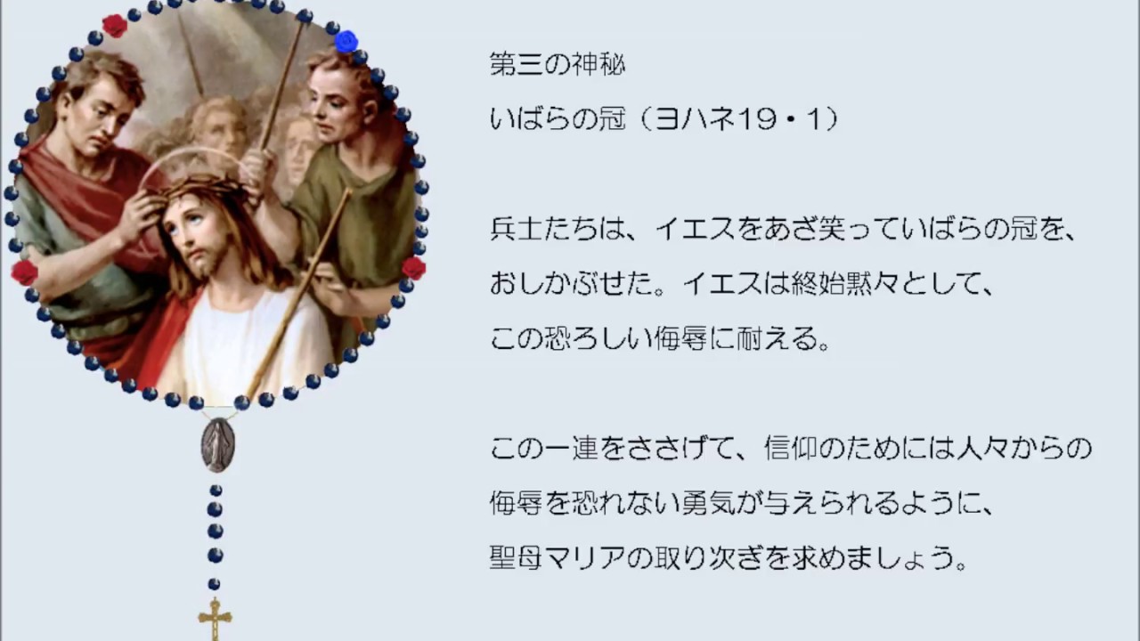 ロザリオの祈り苦しみ
