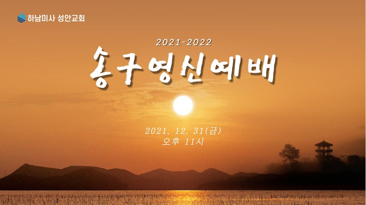 하남 미사지구 성안교회 2021-2022 송구영신예배