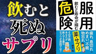 【衝撃作】「服用危険 飲むと寿命が縮む薬・サプリ」を世界一わかりやすく要約してみた【本要約】