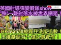 英國射導彈變屙尿 &quot;殊&quot; 一聲射落水被世界嘲笑！HKTVmall被瘋狂洗版追數！王維基話有十億乜事都冇！/文杰新時代/2024年2月23日直播