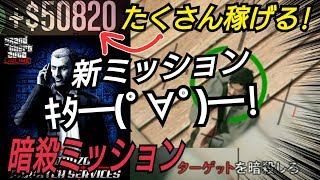 まさかの新ミッション追加！ 暗殺ミッション 最新アップデート GTAオンライン GTA5