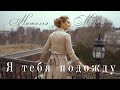 Наталья Манулик - Я тебя подожду