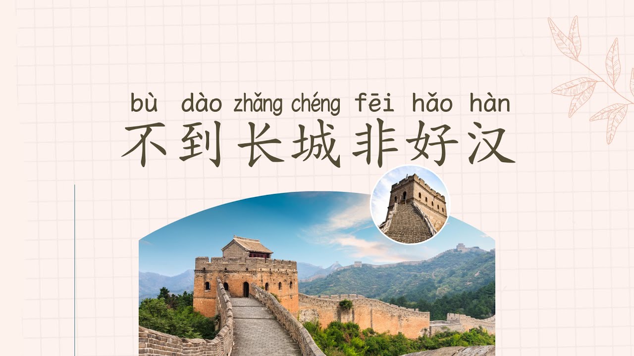 不到长城非好汉 Slow Chinese Stories | Chinese Listening Practice HSK 1/2