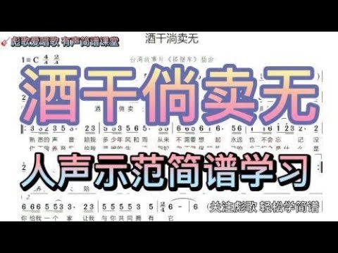 彪歌简谱课堂：《酒干倘卖无》简谱学习，零基础跟唱示范轻松学习