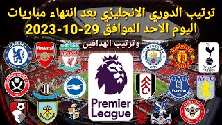 ترتيب الدوري الانجليزي بعد انتهاء مباريات اليوم الأحد الموافق 29-10-2023 وترتيب الهدافين