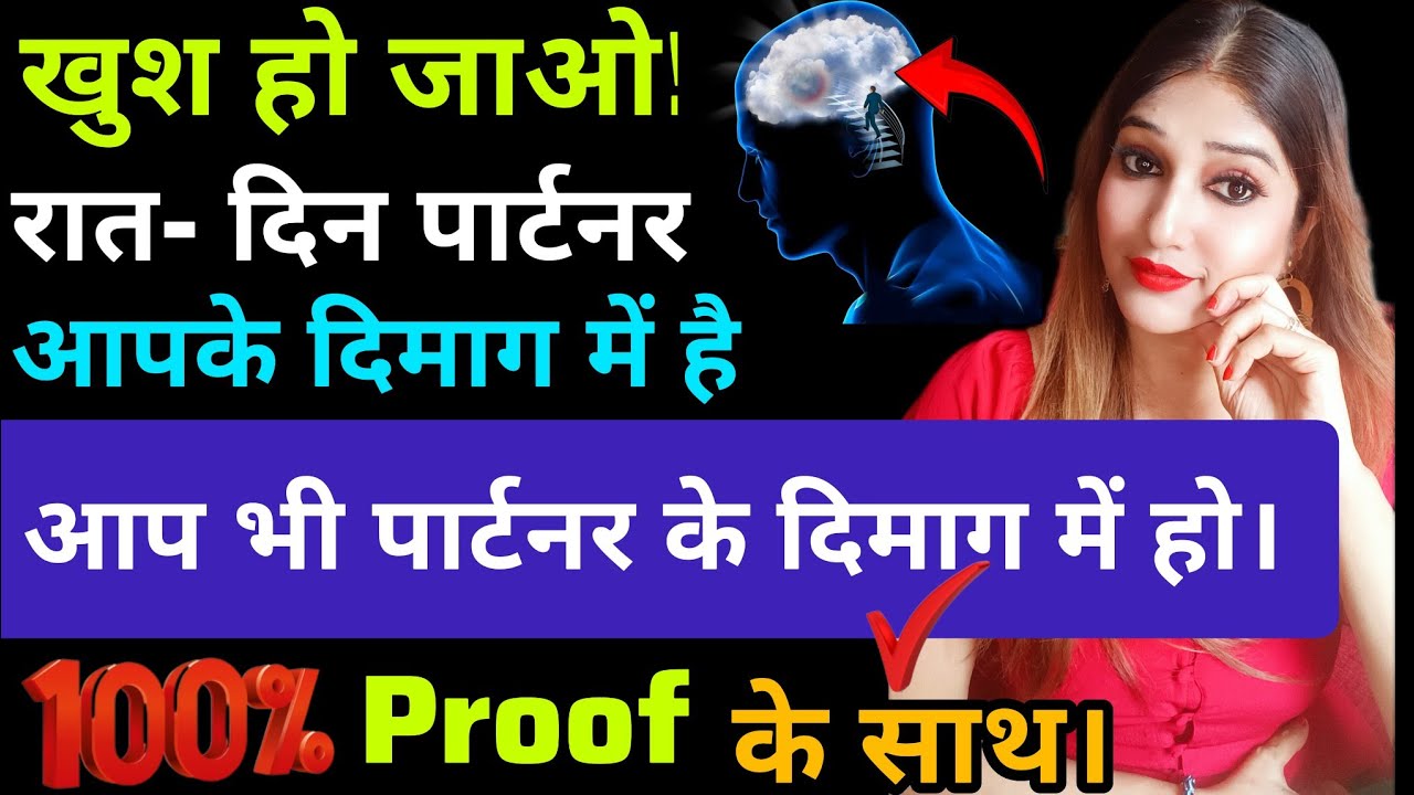 पार्टनर अगर आपके दिमाग में रात - दिन है, तो आप भी पार्टनर के दिमाग में हो ! 100% proof के साथ।