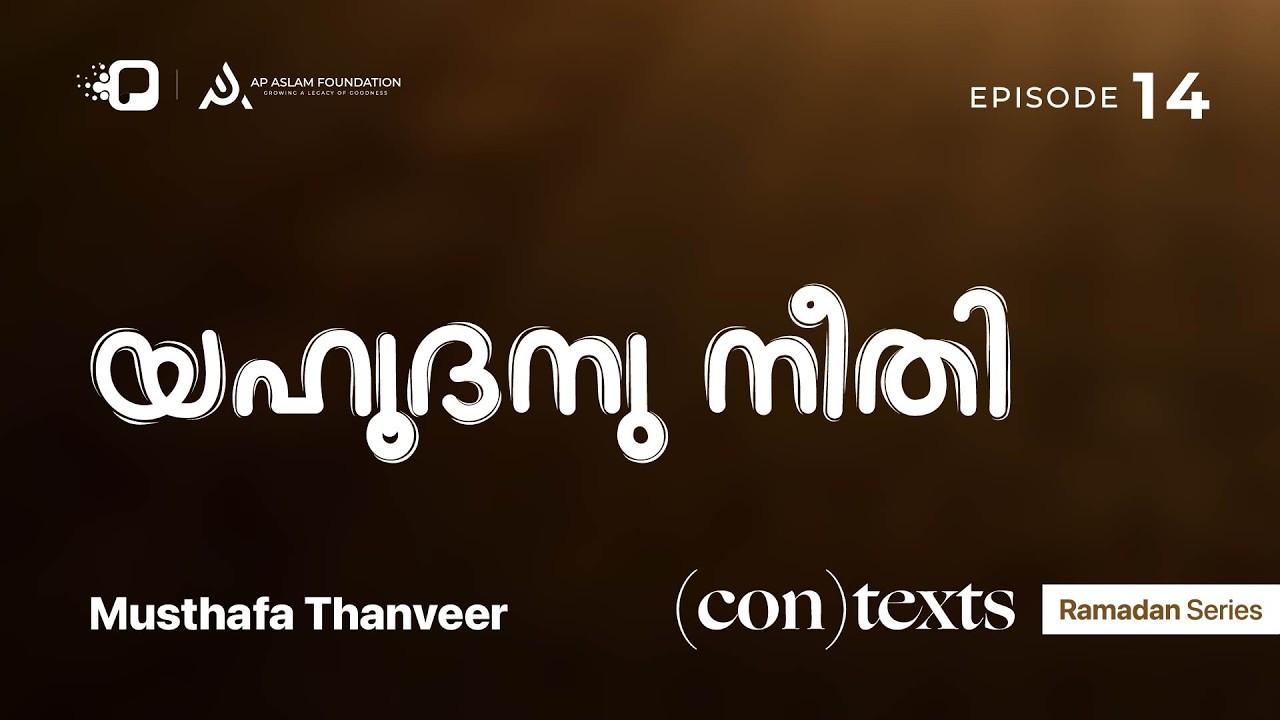 Ramadan Series | (con)texts | Musthafa Thanveer | Ep 14 | യഹൂദനു നീതി