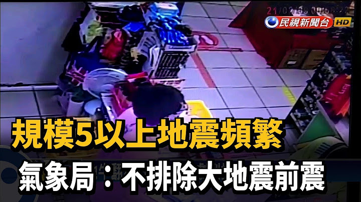 規模5以上地震頻繁 氣象局:不排除大地震前震－民視新聞 - 天天要聞