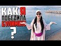 БУЛИМИЯ - КАК ПОБЕДИТЬ? / МОЁ ЗНАКОМСТВО С БОГОМ!