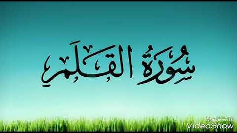 سورة القلم بصوت نور الدين فتحي ابو شندي