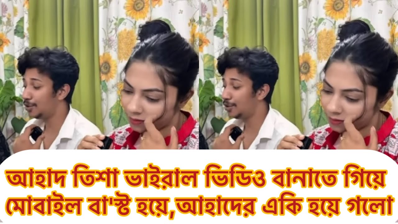 আহাদ তিশা ভাইরাল ভিডিও বানাতে গিয়ে ,মোবাইল বা'স্ট হয়ে,আহাদের একি হয়ে গেলো#ahad#tishu 