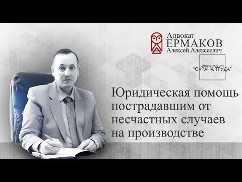 Юридическая помощь пострадавшим от несчастных случаев на производстве. Охрана труда