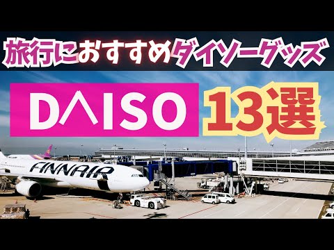 【旅行に使えるダイソーおすすめグッズ13選】500円以内で超お得なグッズ★