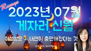 (루미예별자리) 2023년 07월 18일 ♋️게자리 신월 | 여성성은 내면이 충만해진다는 것 7/18 Can…