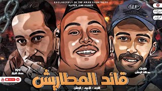 مهرجان قائد المطاريش  زفرت مطوه خوجه اشقكو مروان الزعيم   عبدالله الونش   حسام النجم   مهرجانات      - اسمعها