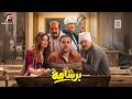 حصريا فيلم للكوميديا والإثارة برشامة بطوله هشام ماجد باسم سمرة
