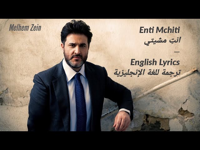ENTI MCHITI (YOU WALKED AWAY)_ENGLISH LYRICS_انت مشيتي_كلمات (للغة الانجليزية)_Melhem Zein_ملحم زين