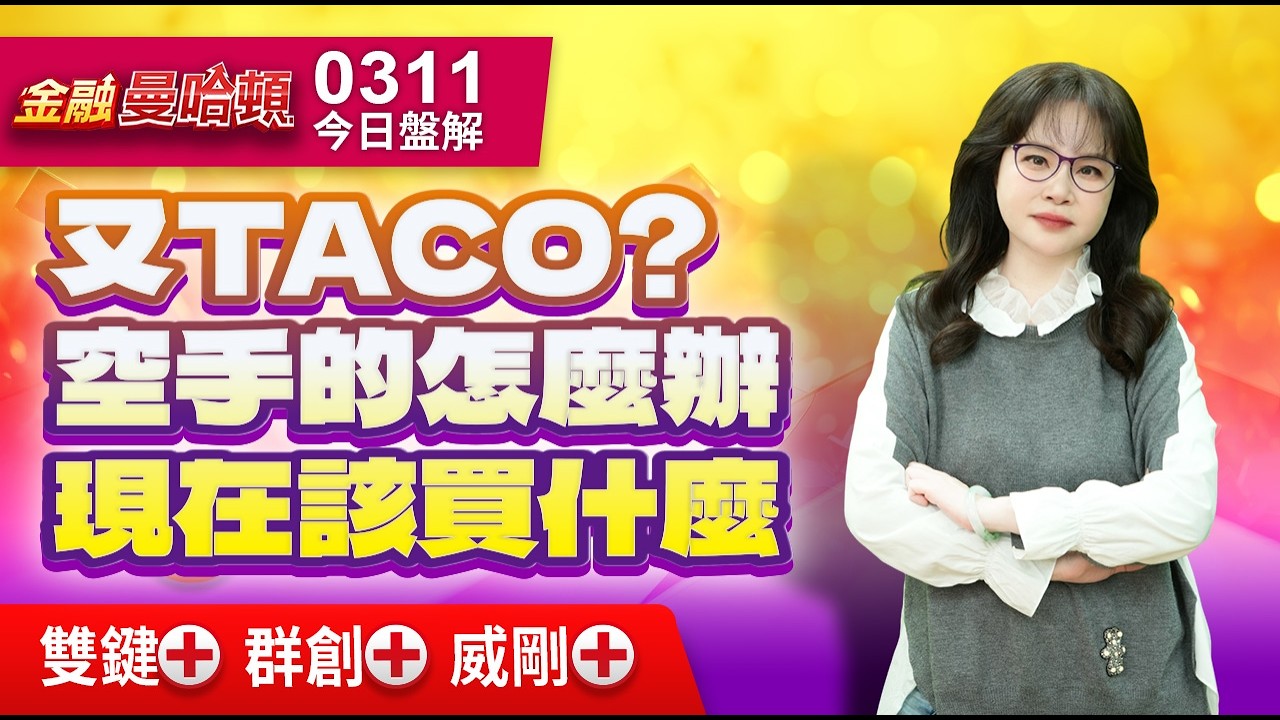 20260311金融曼哈頓 #阮蕙慈 #金融曼哈頓 #大華國際投顧