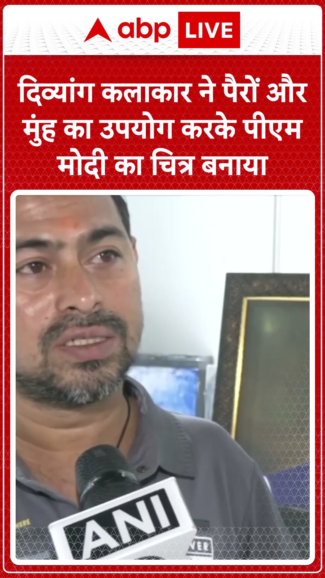 Gujrat News: दिव्यांग कलाकार ने पैरों और मुंह का उपयोग करके PM Modi  का चित्र बनाया | ABP LIVE |