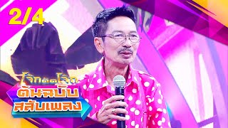 โจ๊กตัดโจ๊ก ต้นฉบับสลับเพลง | หนู มิเตอร์ - นุชนันท์ วรรวิรา | EP.17 | 28 เม.ย. 67 [2/4]