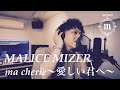 ma cherie~愛しい君へ~ MALICE MIZER【Cover/歌ってみた】