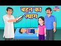 बहन का त्याग | Sister's Sacrifice Story | Hindi Kahaniya for KIDS | StoryToons TV