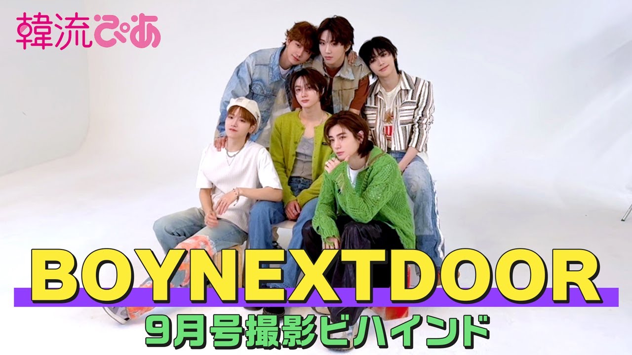 BOYNEXTDOOR】韓流ぴあ11月号撮影ビハインド - YouTube