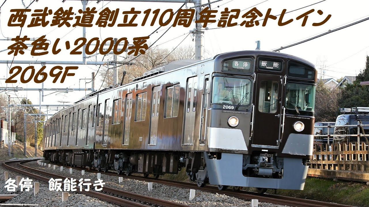 西武鉄道創立110周年記念トレイン 武蔵野鉄道デハ5560形塗装 茶色い