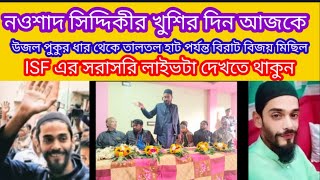 ফুরফুরা উজলধার থেকে ISF ফের খুশির বিজয় মিছিল একটা স্লোলগান ভাইজান জিন্দাবাদ