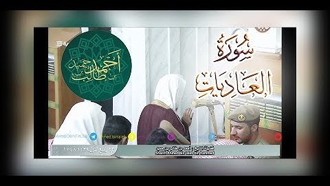 تلاوة جداً رائعة لـ سورة العاديات للشيخ أحمد بن طالب بن حميد | 23-3-39 هـ ~ HD