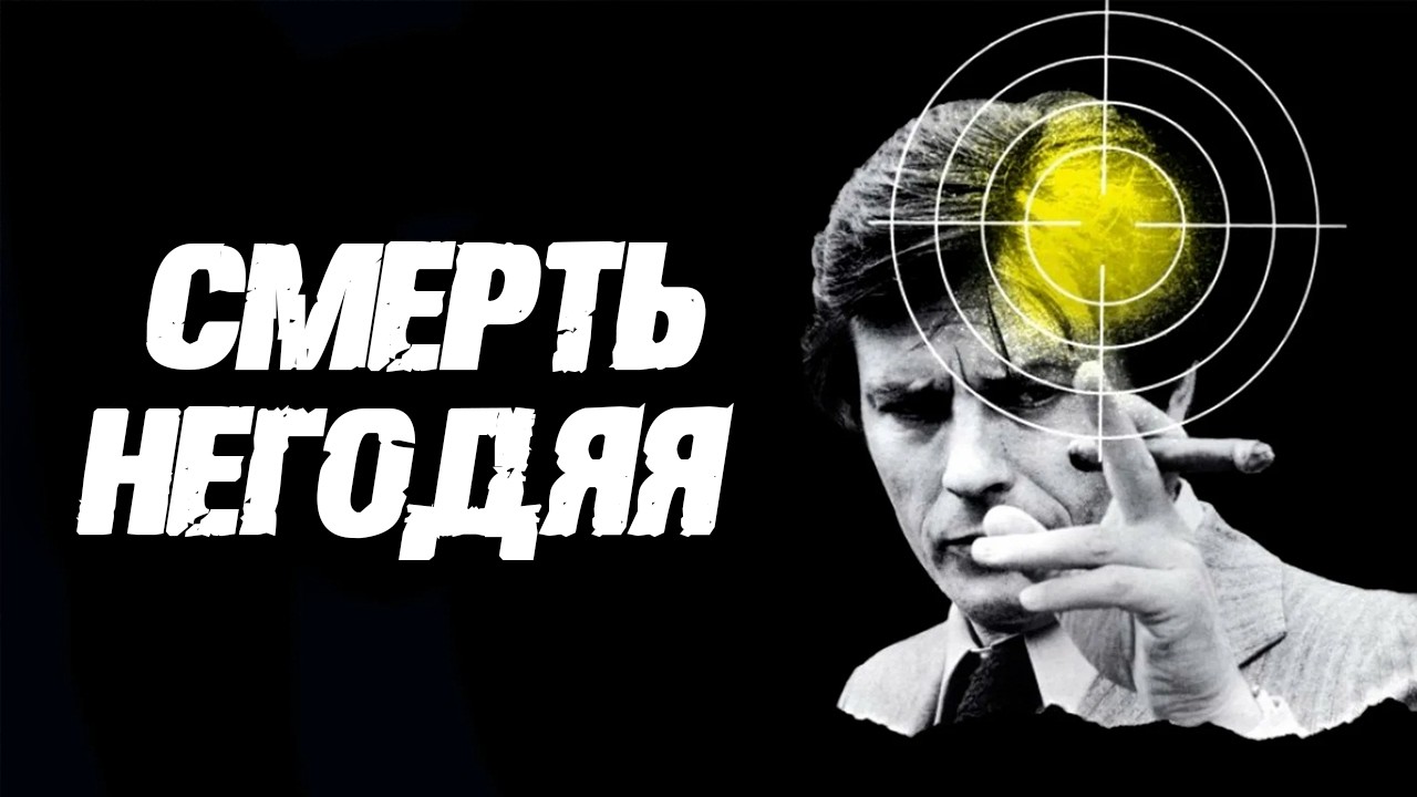 АЛЕН ДЕЛОН в драме СМЕРТЬ НЕГОДЯЯ. Смотреть фильм онлайн бесплатно в качестве