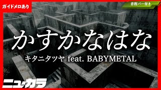 【高品質カラオケ（生演奏）】かすかなはな / キタニタツヤ feat.BABYMETAL - TVアニメ『地獄楽』第二期オープニングテーマ【ガイドあり】