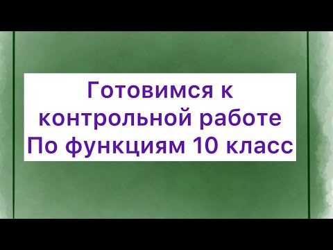Контрольная работа по функциям. Учебник алгебра 10 класс углублённый уровень А.Г. Мордкович часть 1