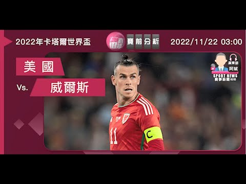 【世界盃-賽前分析】2022-11-22 美國 VS 威爾斯 | 威爾斯欲滅美國 [聲音報導: 阿斌]