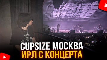 КОНЦЕРТ CUPSIZE МОСКВА | Запись стрима 02.11.2025 / Артём whyousolonely ИРЛ / IRL