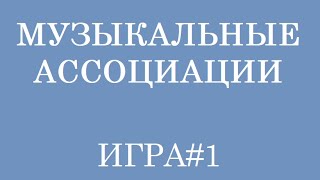 Вспомни песню по слову. Мызыкальные ассоциации#1 screenshot 1