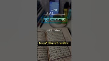 সূরা আন নাসর।surah an nasr।سورة النصر। #quran #ইসলামিকশিক্ষা1 #ইসলামিকশিক্ষাofficial #surah