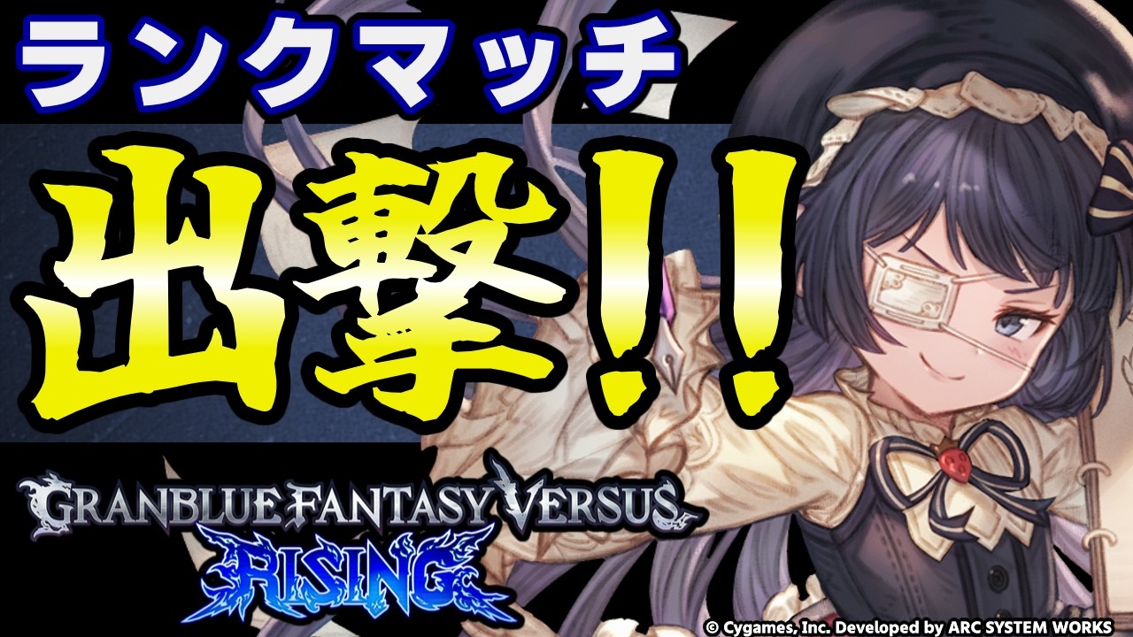 【GBVSR】ルナール使ってランクマッチ！！【グランブルーファンタジーヴァーサス -ライジング-/Granblue Fantasy Versus: Rising】