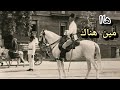 عسكرى الدرك ونداءه الشهير ها مين هناك رمز الأمن والأمان فى الشوارع 