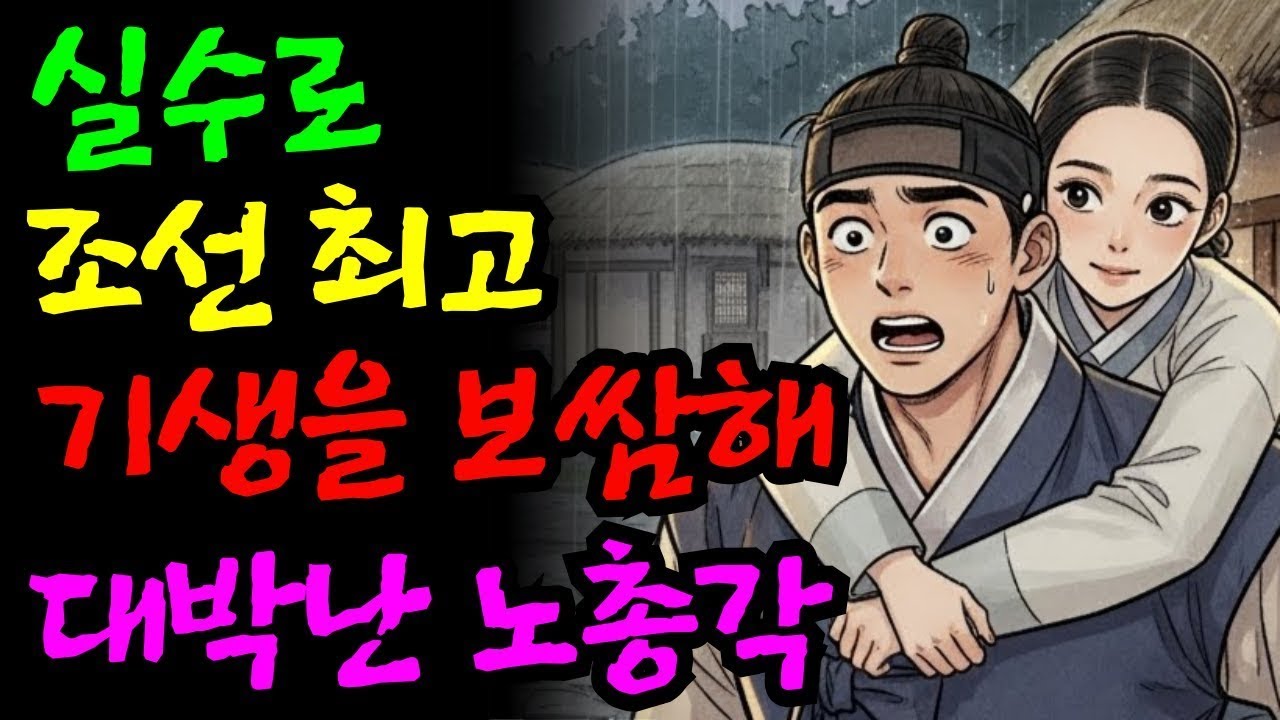 실수로 조선 최고 기생을 보쌈한 노총각… 인생이 뒤바뀐 대박의 사연 | 야담·민담·전설·설화·옛날이야기