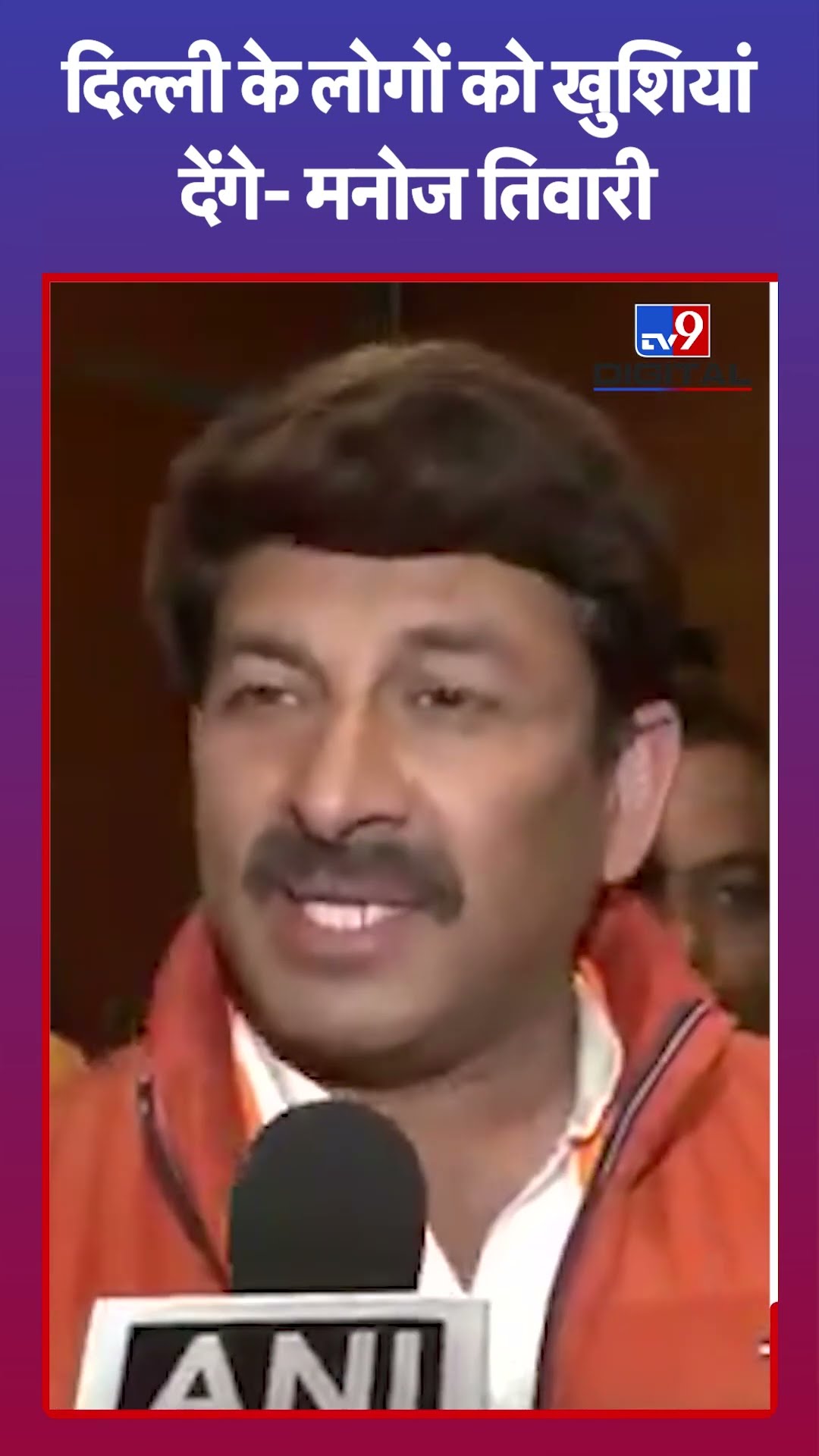 दिल्ली के लोगों को खुशियां देंगे-मनोज तिवारी |#shorts