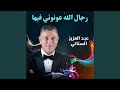 رجال الله عونوني فيها الستاتي عبدو العزيز رجال الله عونوني فيها الستاتي عبدو العزيز