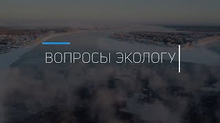 «Вопросы экологу»: как работают очистные фильтры