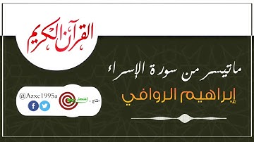 تلاوة خاشعة لما تيسر من سورة الإسراء | القارئ إبراهيم الروفي