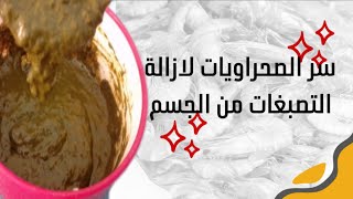 بغيتي جسمك يتصفى من التصبغات الشمس والبحر /هدا هو سر صحراويات فتبيض خلطة الحناء لتبيض الجسم