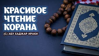 Красивое чтение Корана - Абу Хаджар Ираки | Сура Аль-Анфаль (Трофеи) |