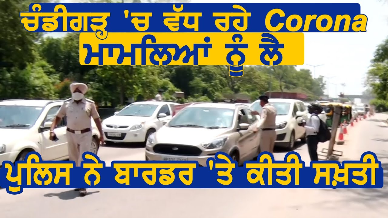 Chandigarh में बड़ रहे Corona के मामलों को लेकर Police ने Border पर की सख़्ती