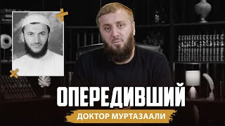 Опередивший | Доктор МуртазаАли | Абу Умар Саситлинский