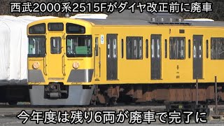 【西武2000系2515Fがダイヤ改正前に廃車】2022年度の廃車は残り6両になった ~可能性としては2両編成+4両編成または6両編成のどちらかが今月中に廃車~